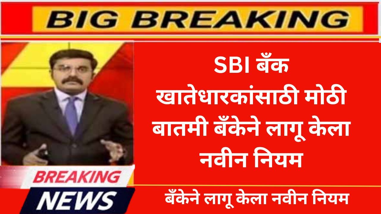 State Bank Of India New Rule
